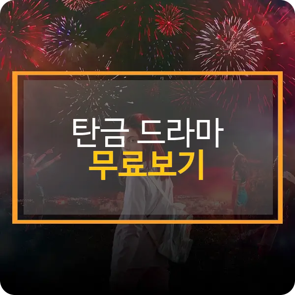 탄금 드라마