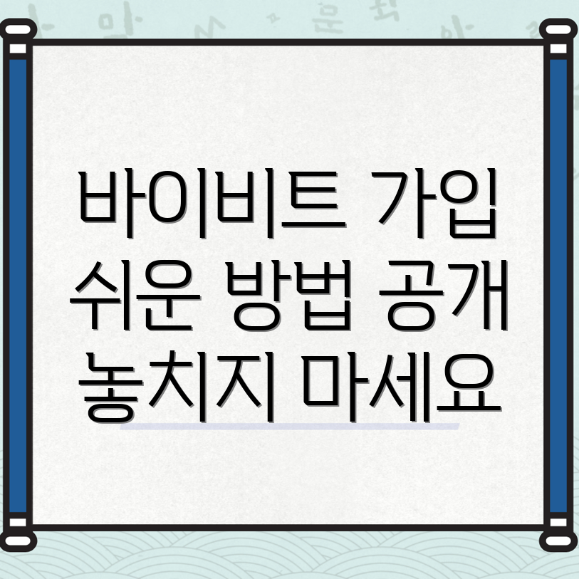 바이비트 회원가입 방법