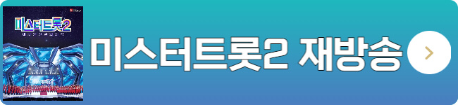 미스터트롯2-재방송-시청
