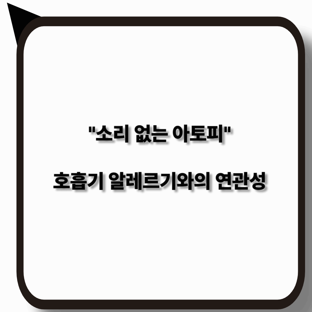 소리 없는 아토피와 호흡기 알레르기