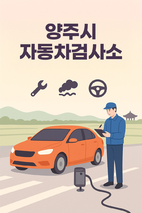 양주시 자동차검사소 이미지