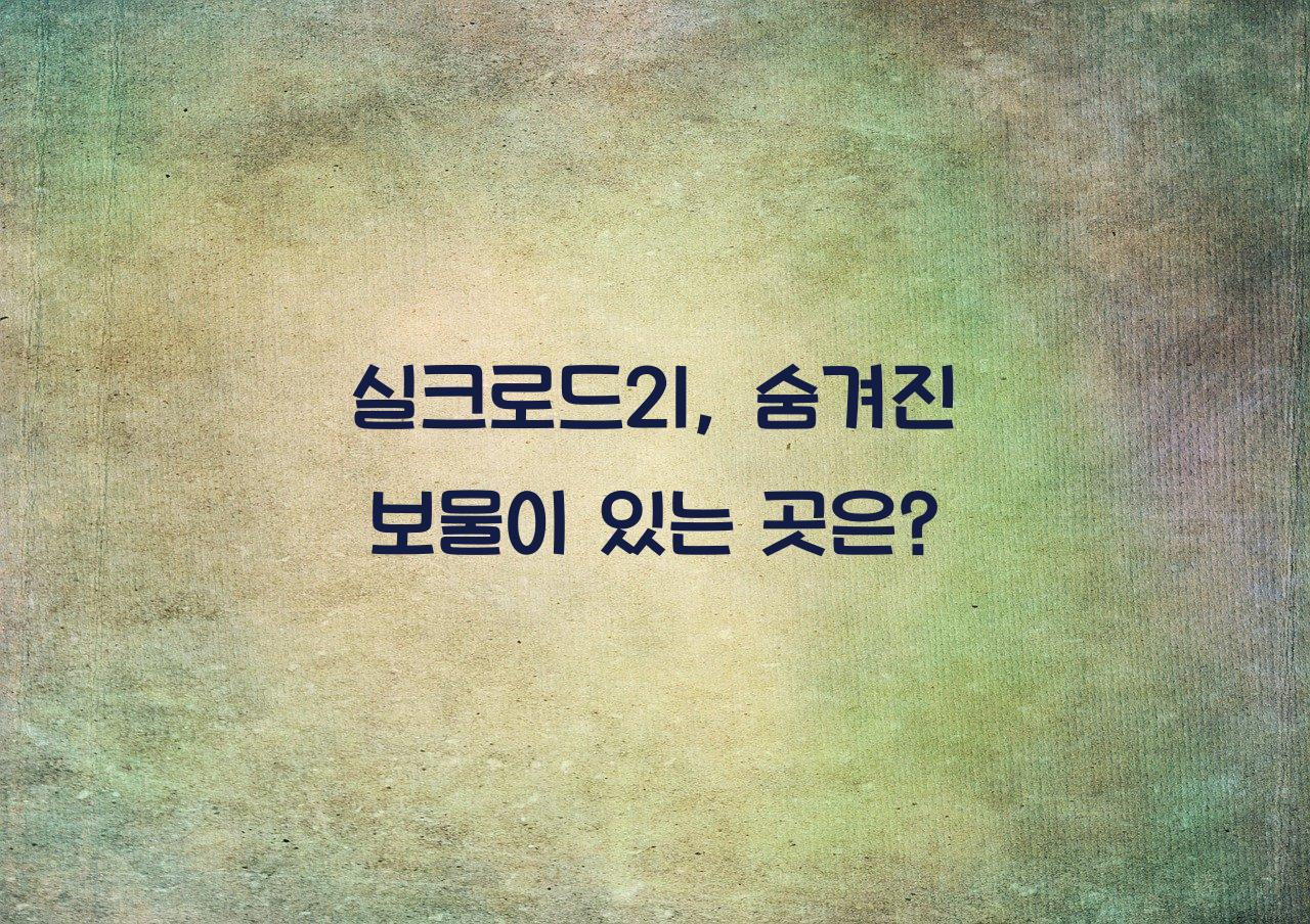 실크로드21