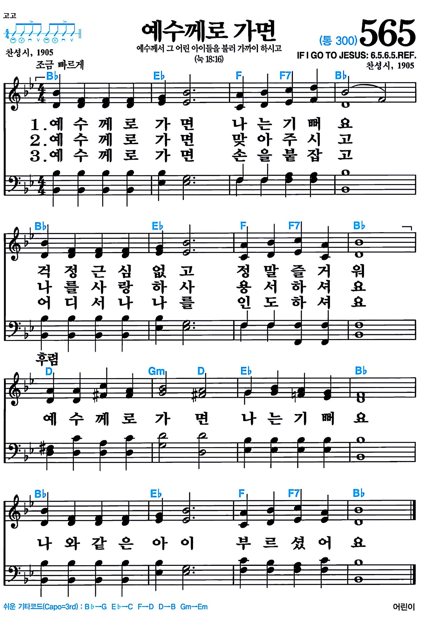 [찬송가 565장] 예수께로 가면 #가사/악보/NWC/MP3 다운로드