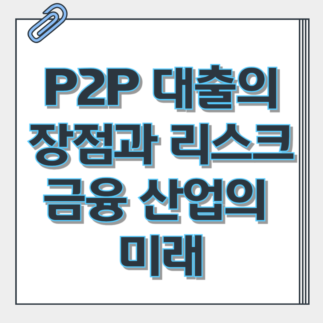 P2P 대출
