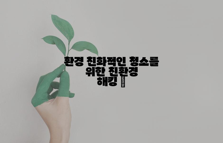 환경 친화적인 청소를 위한 친환경 해킹 🌱