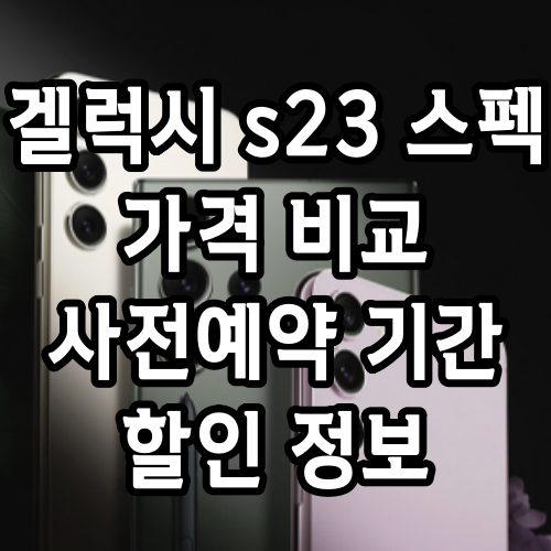 겔럭시 s23 사전예약