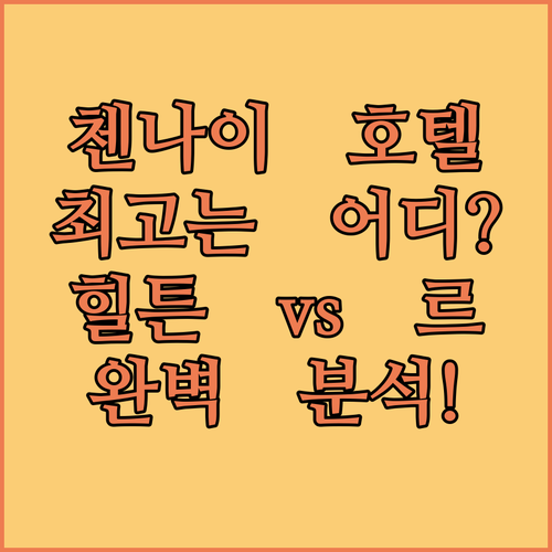 첸나이 호텔 완벽 분석 힐튼부터 르 