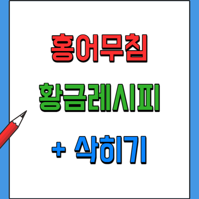 홍어무침-맛있게-만드는법-황금레시피