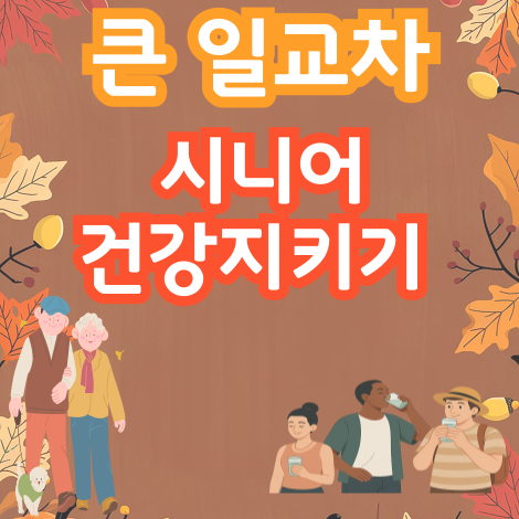 시니어 환절기 건강지키기