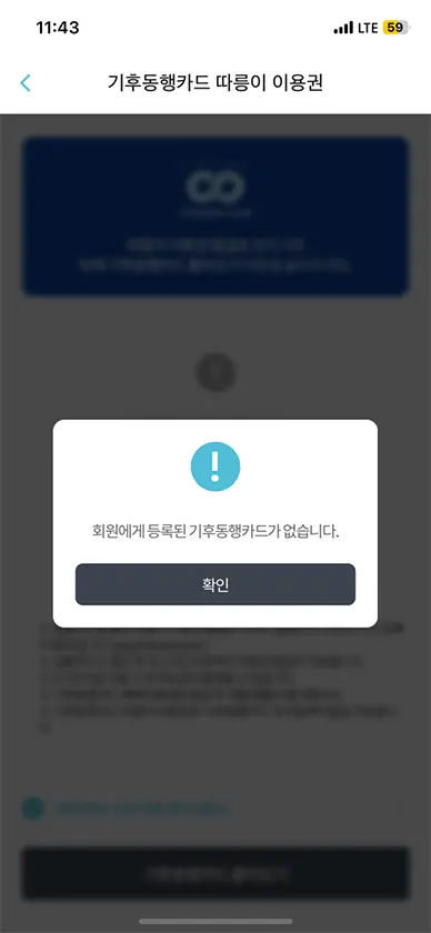 기후동행카드 미등록 후 사용