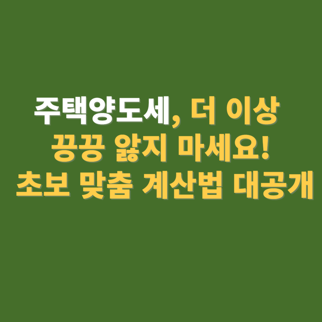 주택양도세 계산법