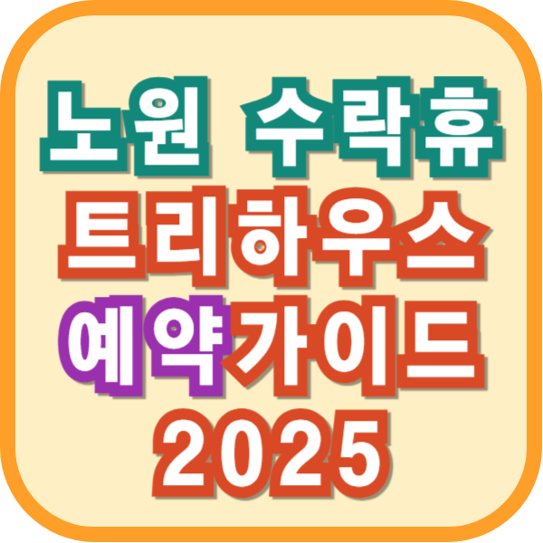 노원 수락휴 트리하우스 예약 가이드