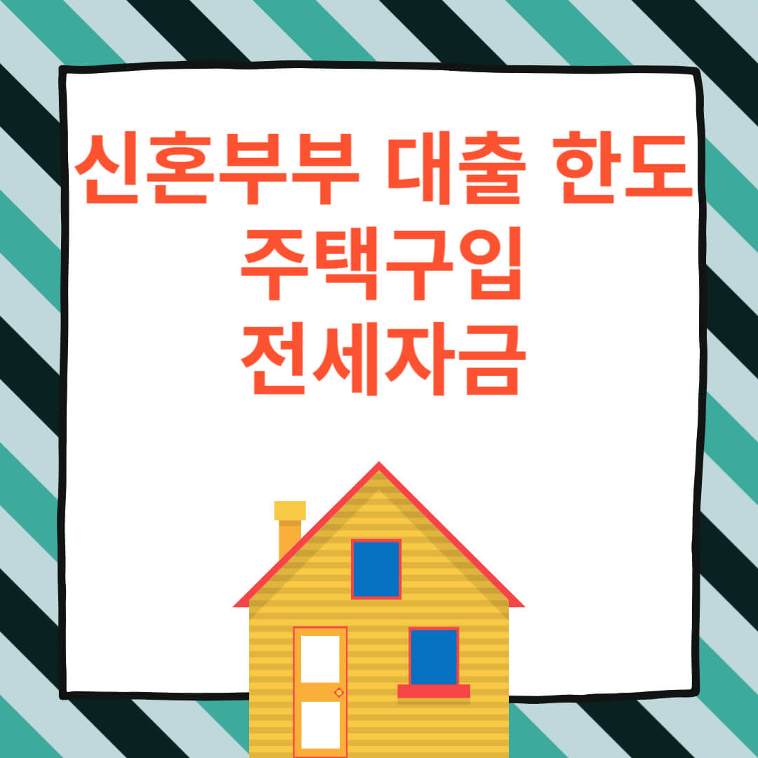 신혼부부 대출 한도