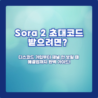 Sora 2 초대코드 받으려면? 디스코드 가입부터 채널 안 보일 때 해결법까지 완벽 가이드!