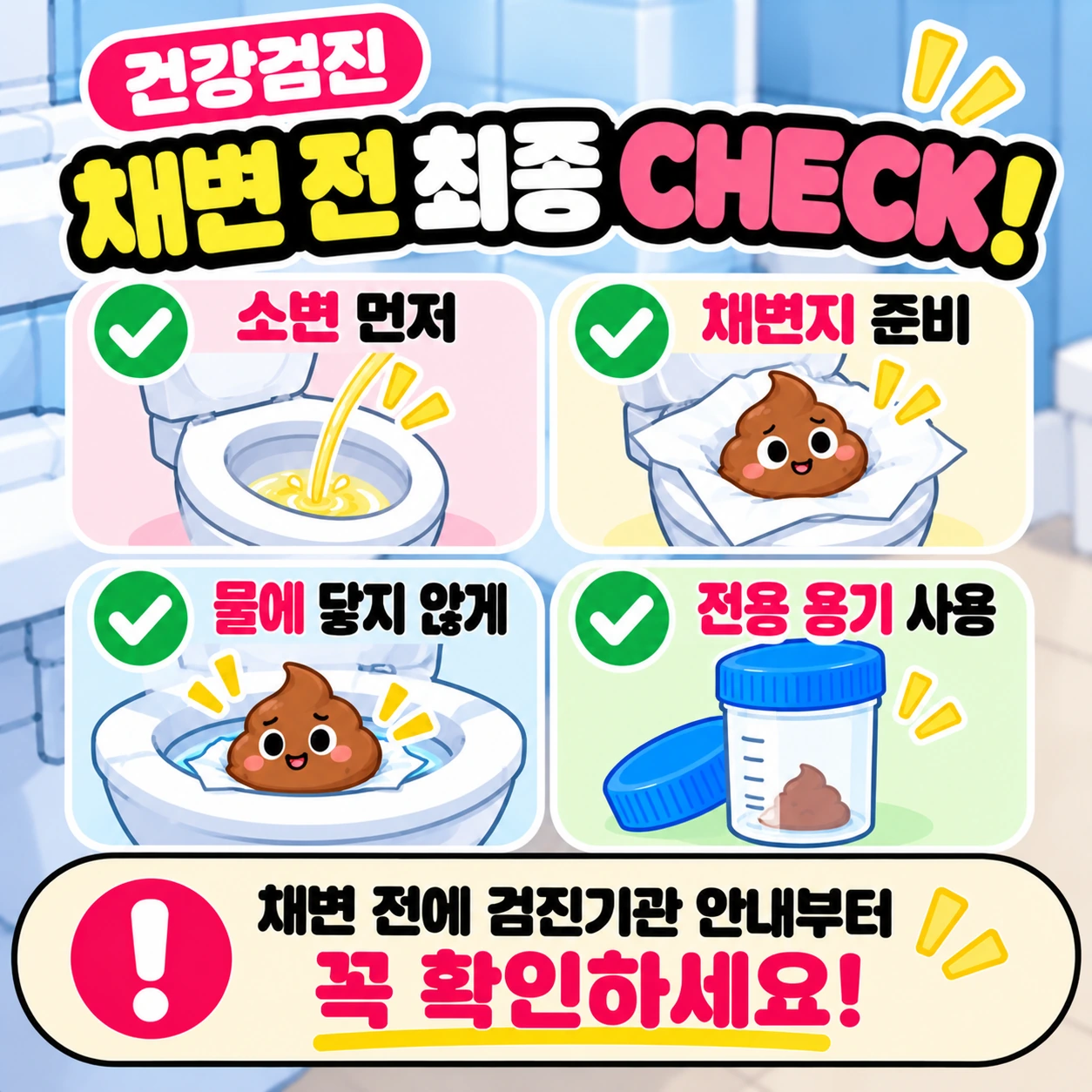 건강검진_대변검사_채변전_최종체크