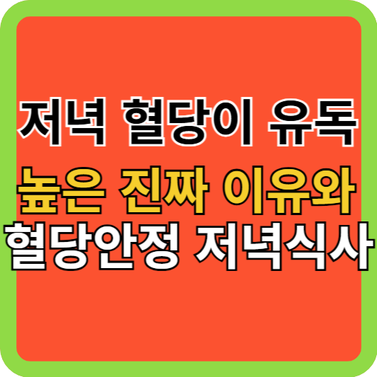저녁 혈당이 유독 높은 진짜 이유와 혈당안정 저녁식사