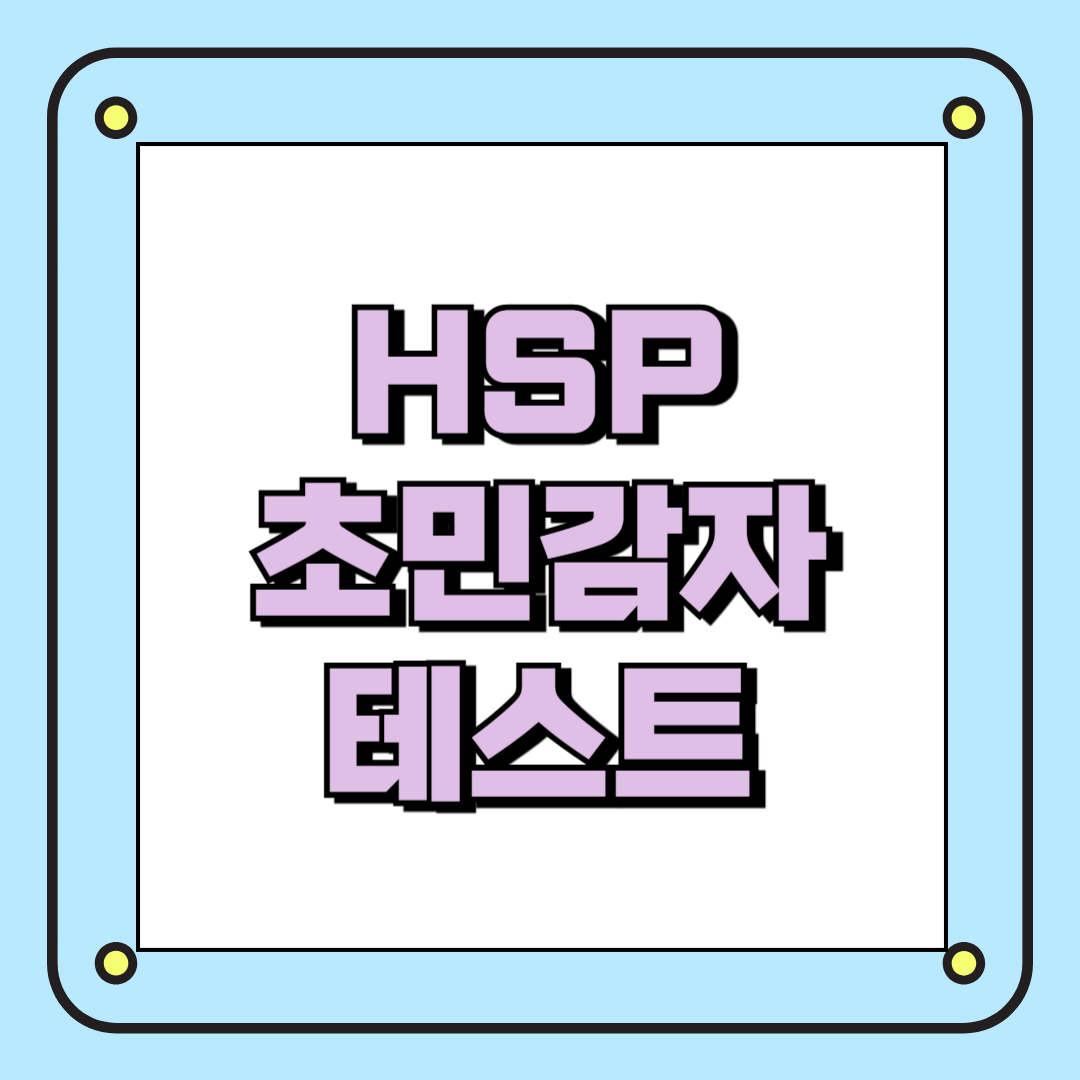 HSP 초민감자 테스트