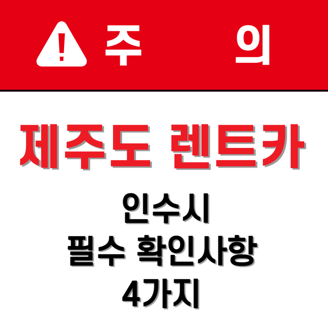 제주도 렌트카 인수시 필수 확인사항 4가지