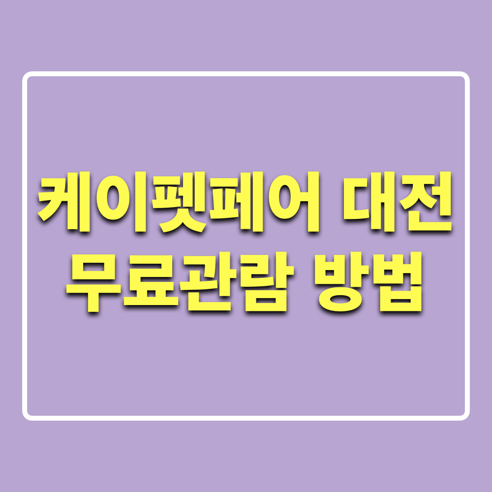 케이펫페어_대전