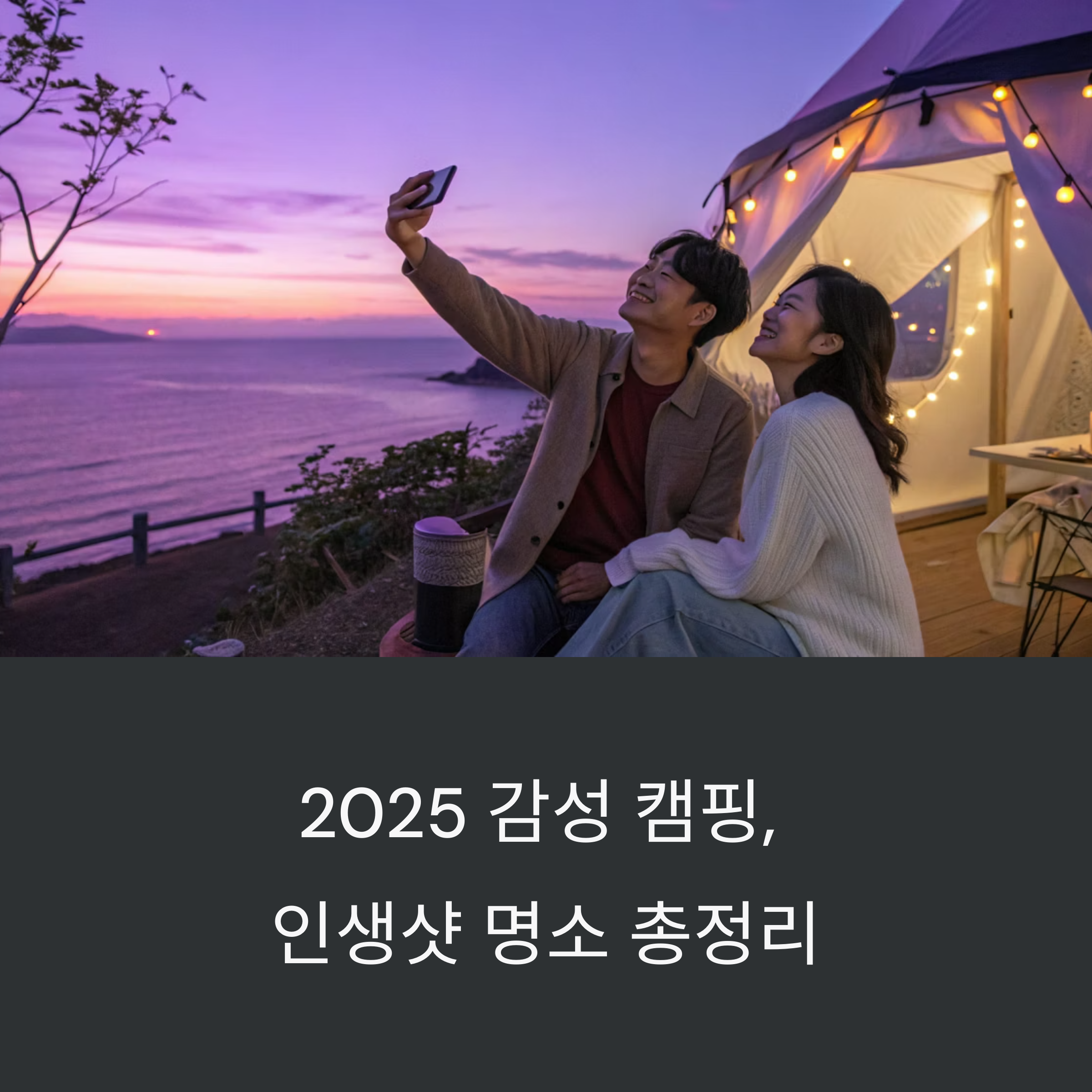 2025 감성 캠핑, 인생샷까지 책임지는 사진 맛집 리스트 총정리