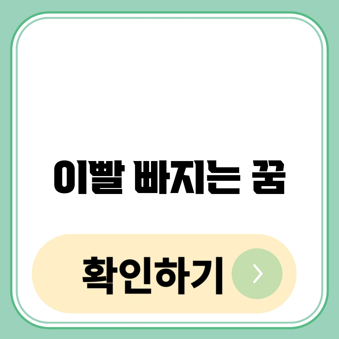 이빨 빠지는 꿈