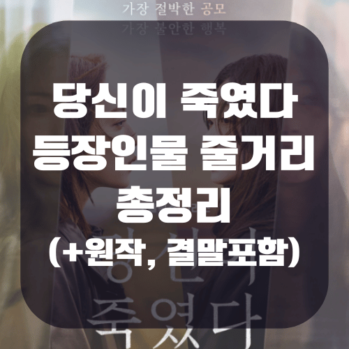 당신이 죽였다 등장인물 및 줄거리