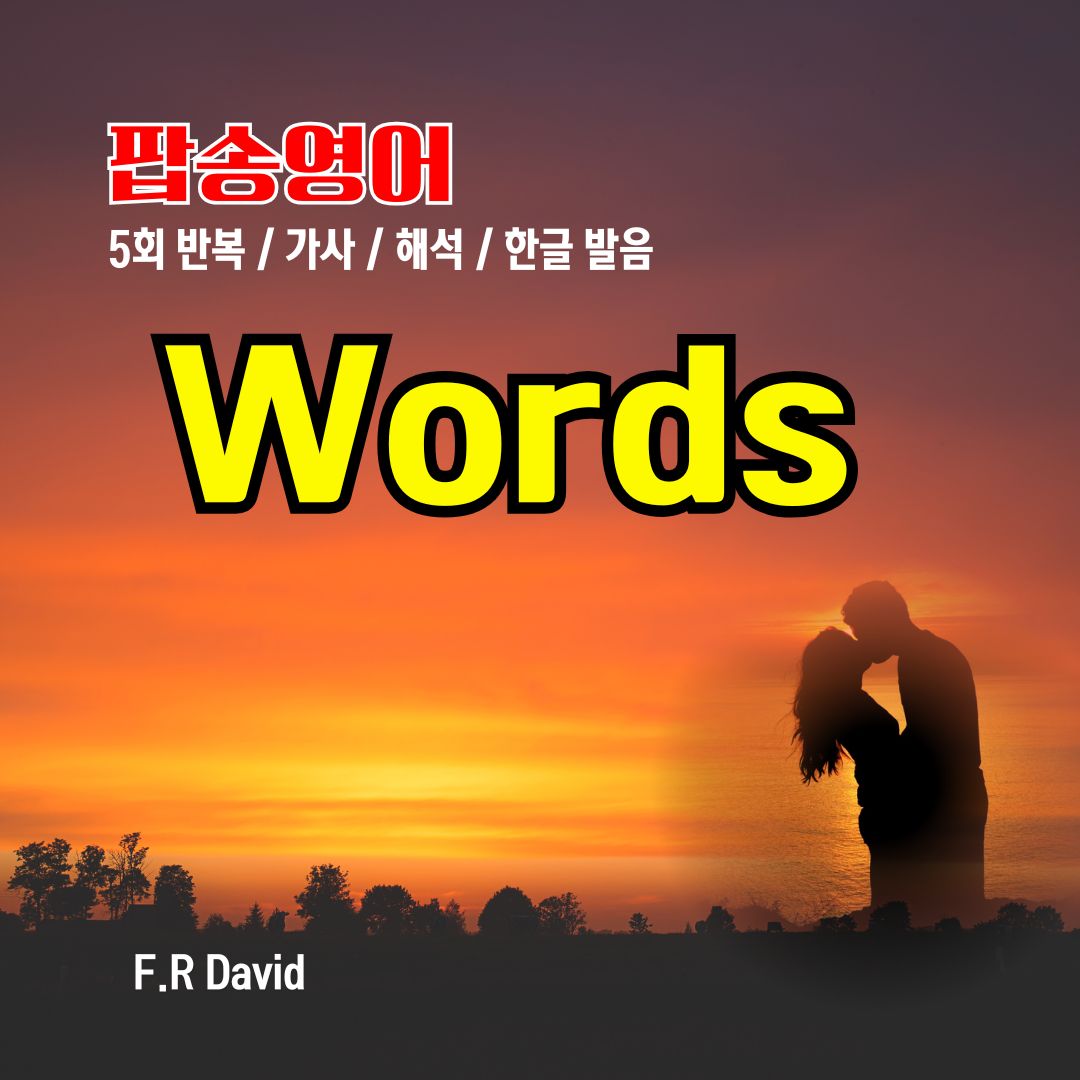 팝송 Words 듣기 가사 해석 발음 총정리