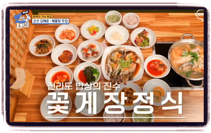 맛있는 녀석들 군산 해물탕 꽃게장정식 위치