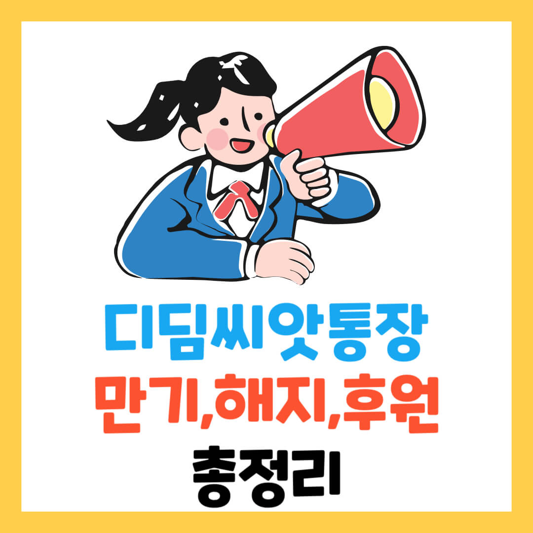 디딤씨앗통장-만기-해지-조회-후원