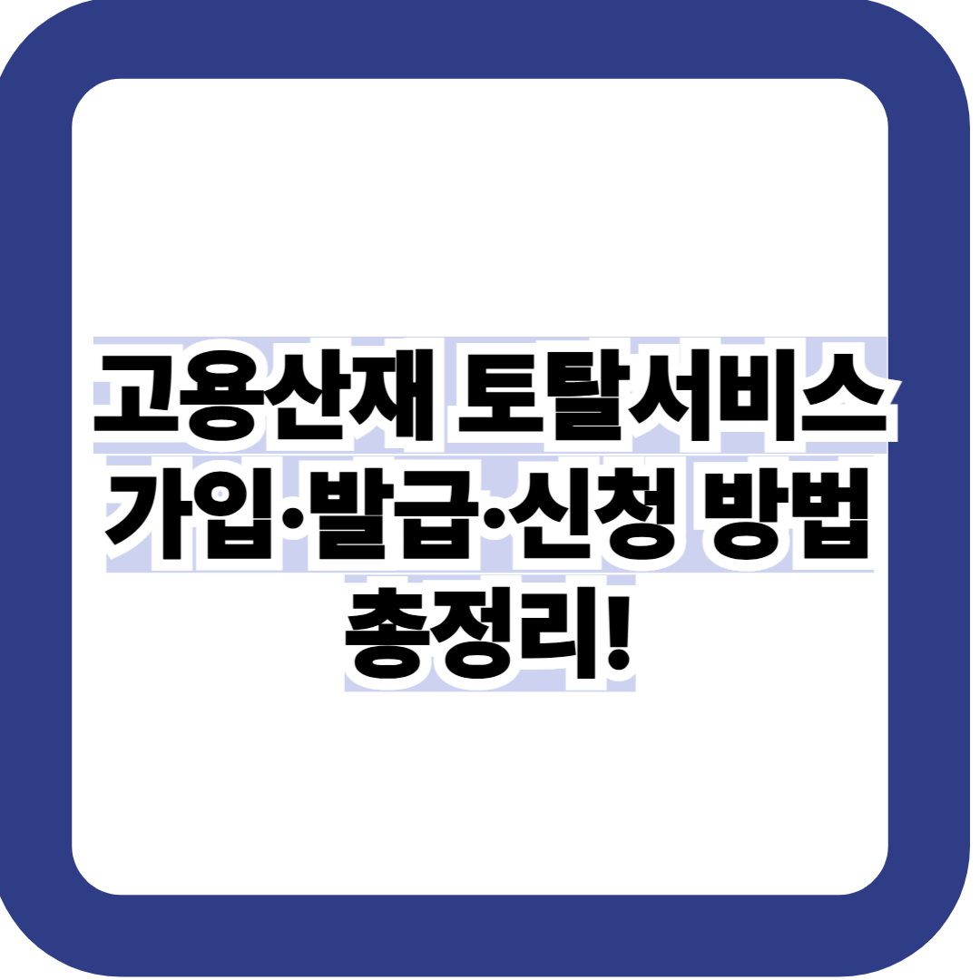 고용산재 토탈서비스 가입·발급·신청 방법 총정리
