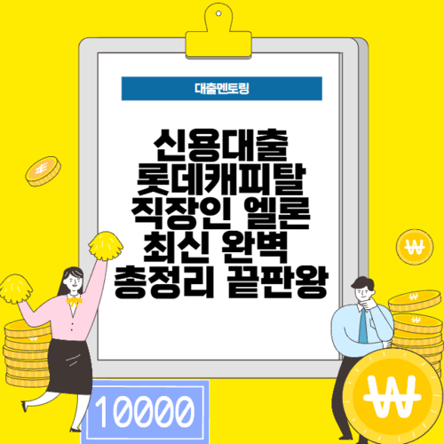 신용대출 롯데캐피탈 직장인 엘론 신용대출 최신 완벽 총정리 끝판왕