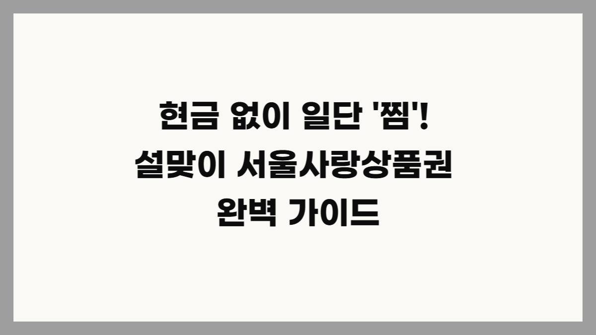 서울사랑상품권 발행일정 구매방법 정리