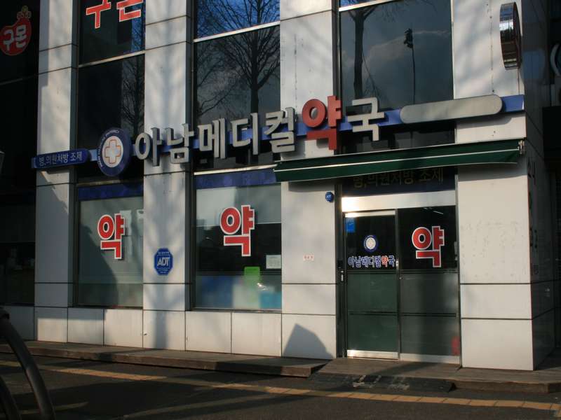 2. 아남메디컬약국 소개