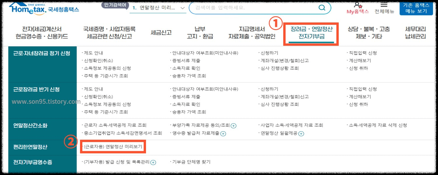 홈택스 연말정산 미리보기 과정1