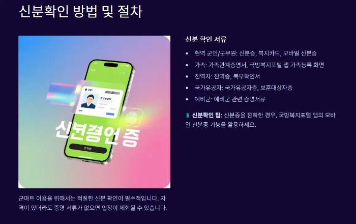 군마트-신분확인-절차