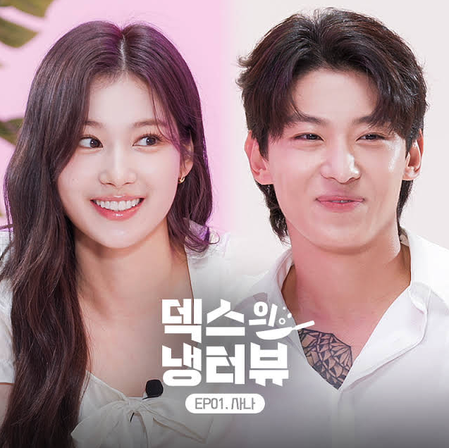 덱스 사나 냉터뷰