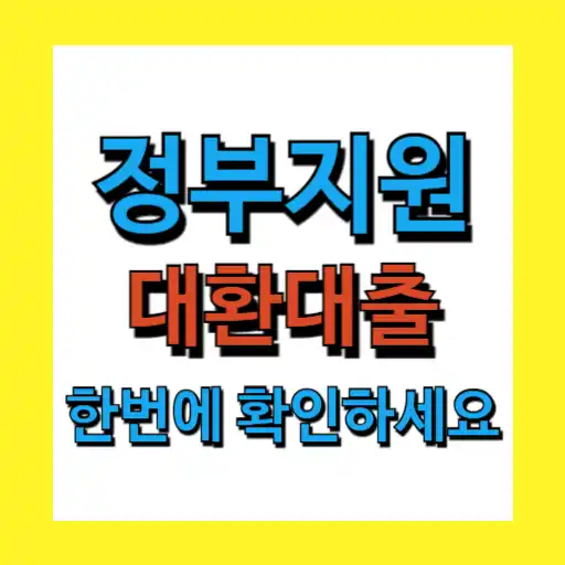 정부지원 대환대출