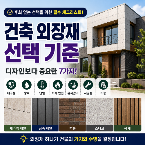 건축 외장재 선택 기준