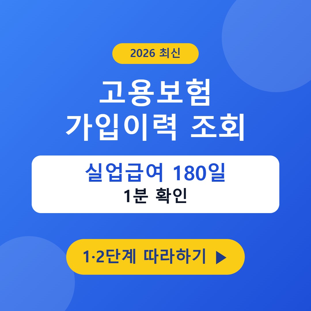 고용보험 가입이력 조회 2026 실업급여 180일 1분 확인