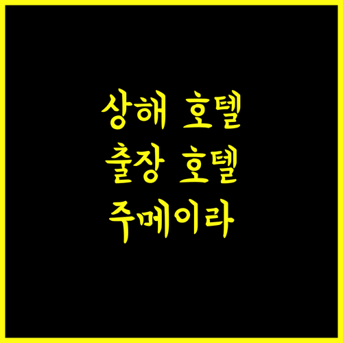 주메이라 히말라야스 호텔 상하이, 럭