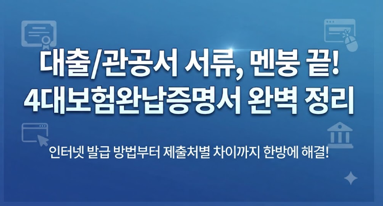4대보험완납증명서 인터넷 발급