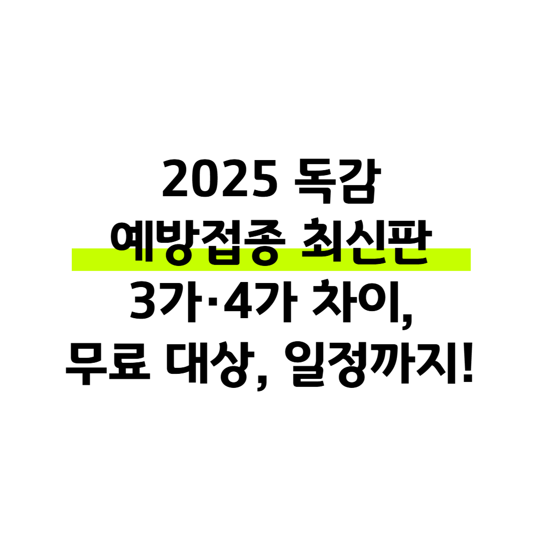 2025 독감 예방접종 최신판 :3가·4가 차이, 무료 대상, 일정까지! 썸네일