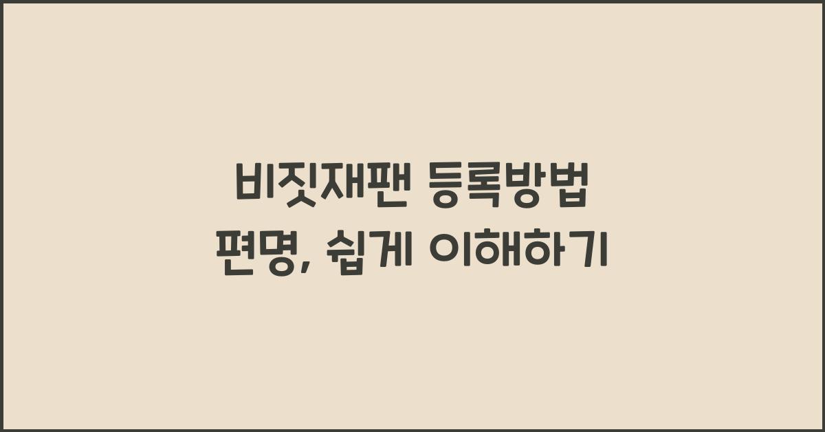 비짓재팬 등록방법 편명