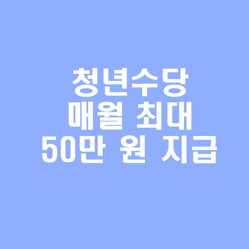 2025년 서울시 청년에게 지급하는 추가 지원금 바로 확인하고 혜택 챙기기