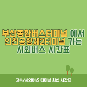 부산종합버스터미널에서 인천공항제2터미널 가는 시외버스 시간표 최신정보