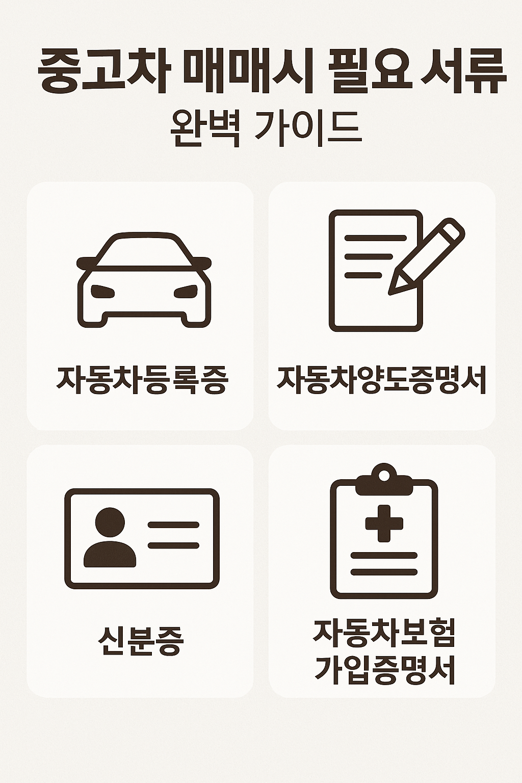 중고차 매매시 필요 서류 완벽 가이드