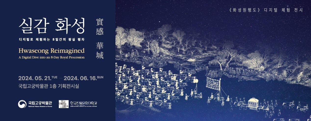 국립고궁박물관-화성실김 안내