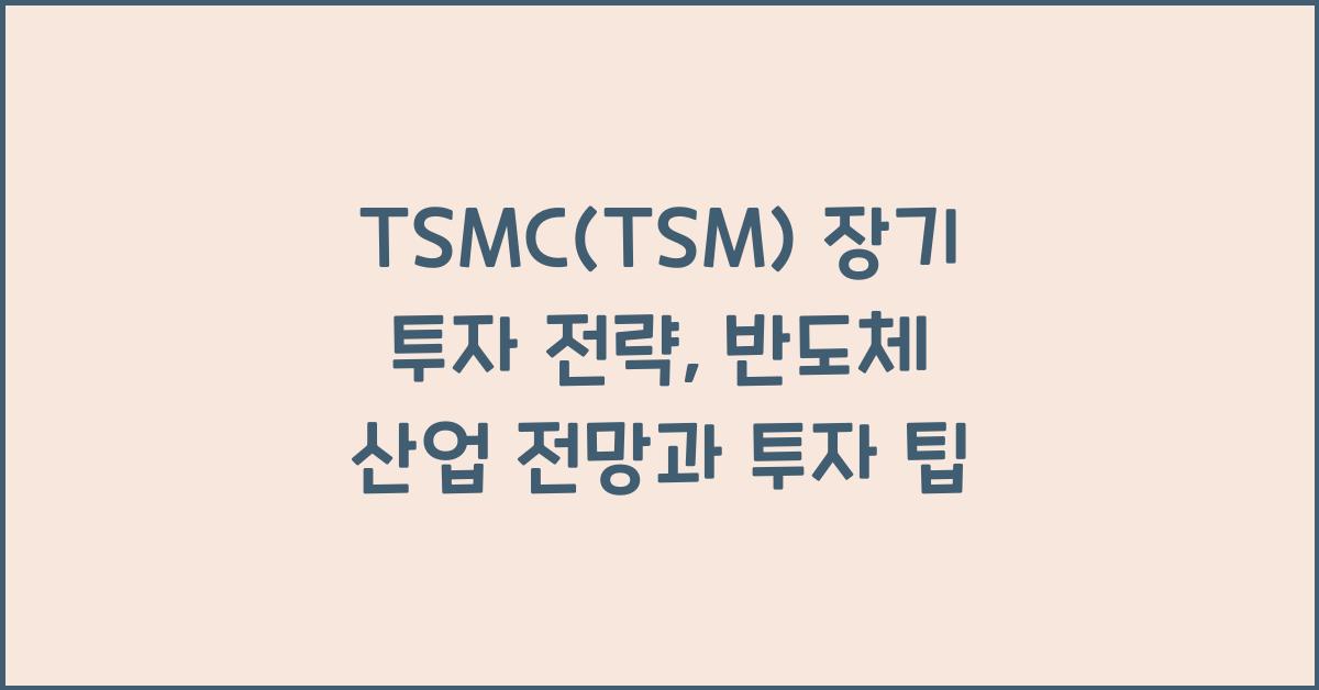 TSMC(TSM) 장기 투자 전략