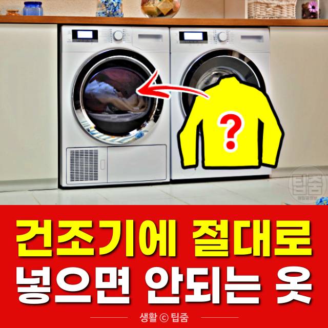 건조기에 넣으면 안되는 옷,건조기 돌리면 안되는 옷,팁줌