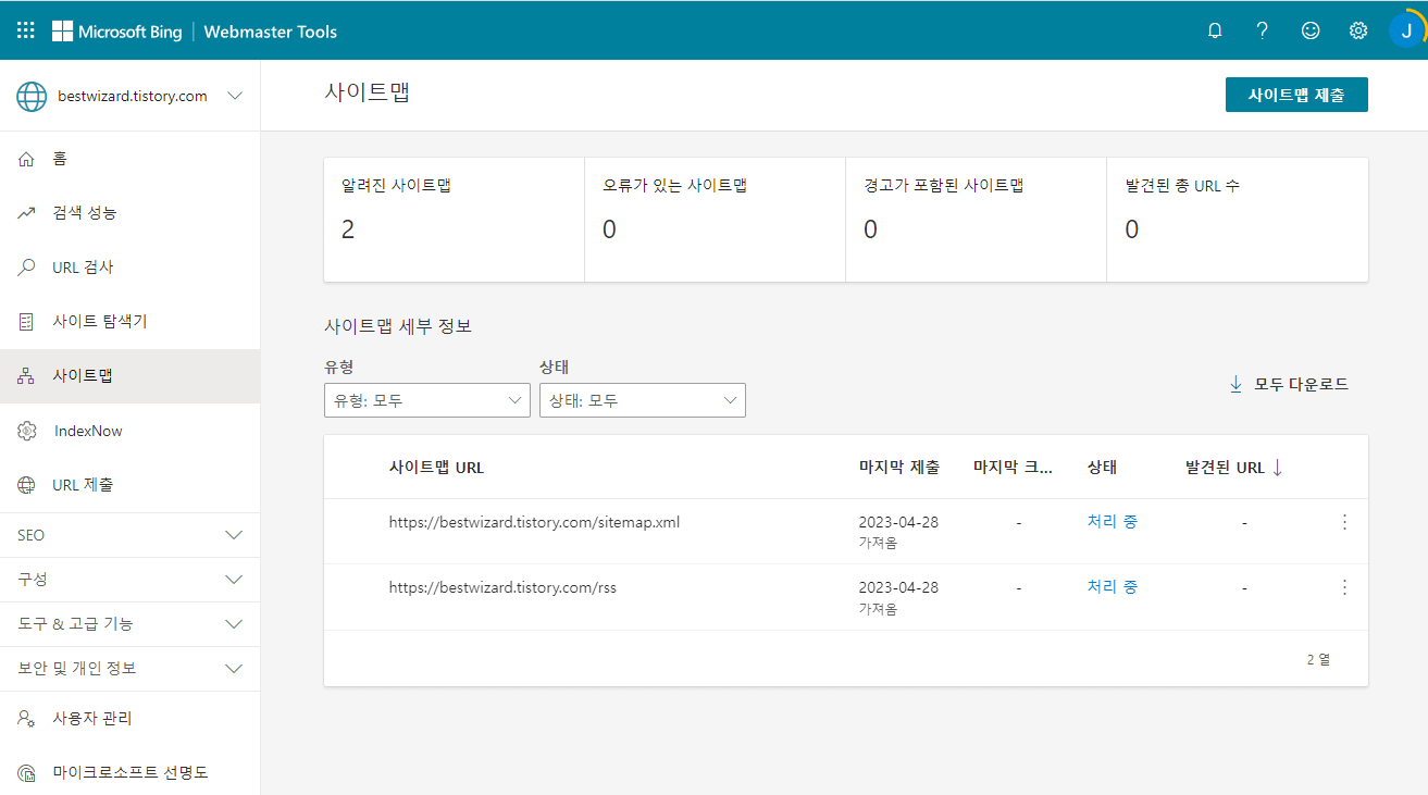 빙(Bing) 웹마스터 도구 - 사이트맵 제출